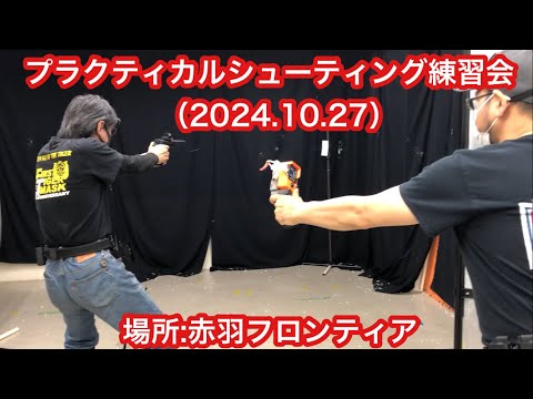 プラクティカルシューティング練習会（2024.10.27）場所:赤羽フロンティア