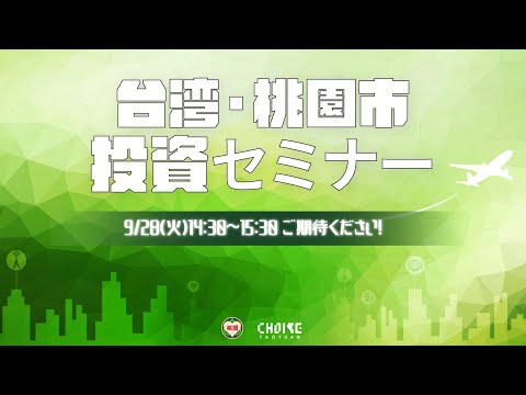 9/28「台湾・桃園市投資セミナー」予告編