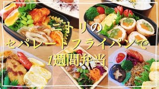 1週間のお弁当/ニトリのセパレートフライパンを使った5日間【旦那弁当】