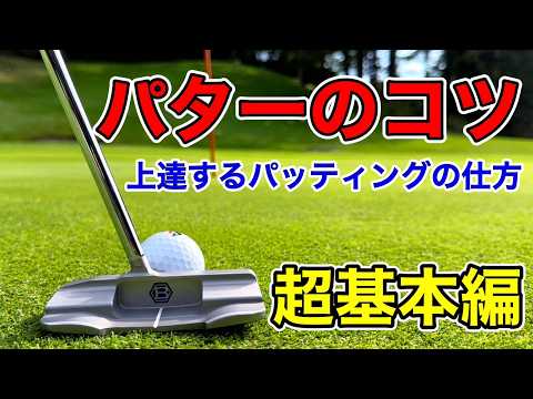 [Putter tips: the very basics] How to set up, hit, and grip the ball. How to improve your putting.