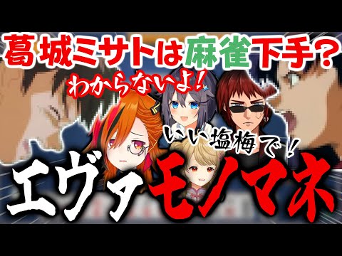 【神域リーグ2023】聞き間違いからエヴァンゲリオンものまね披露会に？！「いい塩梅で！！」【天開司 朝陽にいな 風見くく 空星きらめ】#グラディ推す #ヘラクレスオオマツモト 麻雀切り抜き