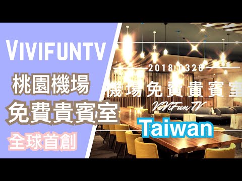 米米瘋 台灣桃園機場 環亞貴賓室 全球首創 完全免費 還有超棒的淋浴設施 ViVifunTV