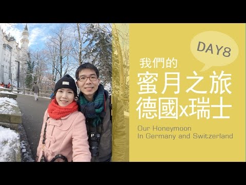 歐洲蜜月旅行:德瑞DAY8(新天鵝堡Neuschwanstein、威斯教堂Wieskirche、慕尼黑Munich）好夢幻，真正的迪士尼城堡原來在這裡