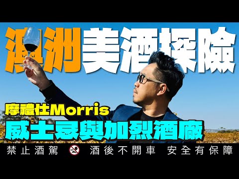 【澳洲行】喝遍南澳威士忌葡萄酒 走訪1859年成立的的摩禮仕Morris酒廠｜李奧社長