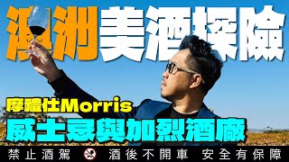 【澳洲行】喝遍南澳威士忌葡萄酒 走訪1859年成立的的摩禮仕Morris酒廠｜李奧社長