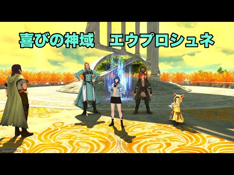 【FF14】  喜びの神域エウプロシュネ 【暁月のフィナーレ】※無言動画