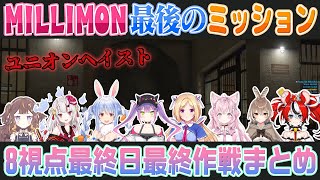 【#holoGTA切り抜き】（8視点）ユニオン成功のために最後まで作戦を練る「MILLION MONSTERS」（トワ/アキロゼ/あやめ/ぺこら/アーニャ/ベー/ムメイ/こより）【ホロライブ切り抜き】