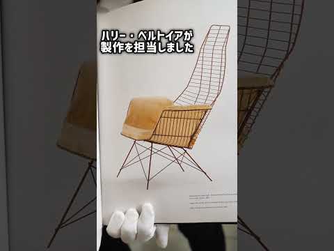 どうしてイームズワイヤーチェア(Eames Wire Mesh Chair)は作られたのか？ #shorts