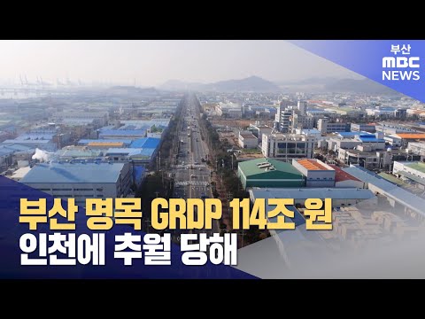 지난해 부산 명목 GRDP 114조원..인천에 추월 당해  (2024-12-23,월/뉴스데스크/부산MBC)