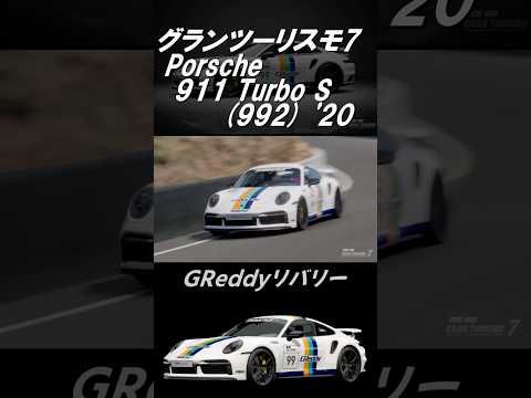 【GT7】グランツーリスモ7 2024/11月の追加車両［RWB 992 GReddy］ #shorts