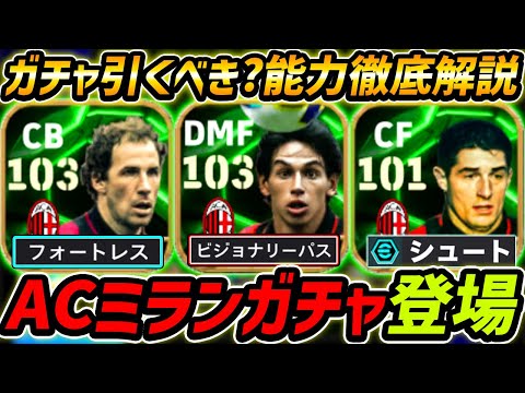 【最新】ACミランガチャ登場！ガチャ引くべき？レべマ能力も徹底解説！【eFootball,イーフットボール,イーフト,アルベルティーニ,バレージ,マサッーロ】