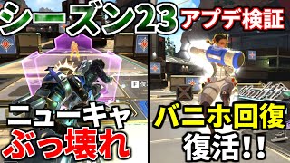 シーズン23アプデ徹底検証！死んでも戦うニューキャッスル！バニホ回復復活！チャージランページ一生撃てるｗｗ | Apex Legends