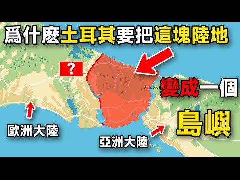 爲什麽土耳其要把伊斯坦堡變成一個島嶼？