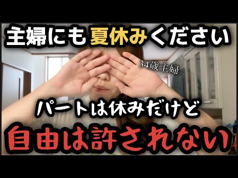 【主婦の日常】￼家事をパートにすることができませんか？（前編）