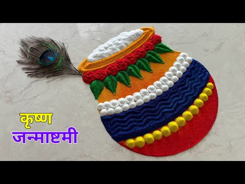 दहीहांडी रंगोली 💙🌸💛/ Janmashtami special beautiful rangoli/ Krishna janmashtami easy rangoli