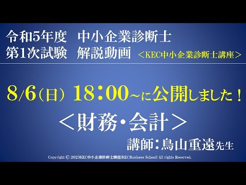 令和5年度中小企業診断士第１次試験　財務・会計　解説動画　講師：鳥山重遠先生