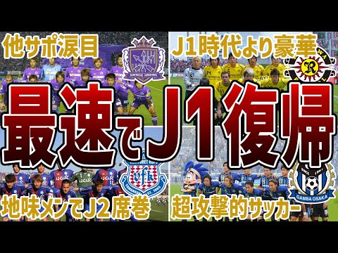 【J2で無双】J2降格後、圧倒的な強さで1年でJ1に昇格したクラブ6選