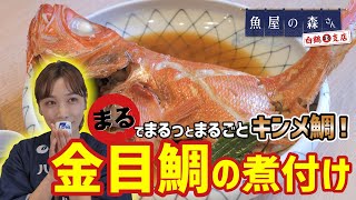 【魚屋の森さん】こってり濃厚キンメダイのまるっと煮付けをご紹介！贅沢なおつまみレシピを白鶴まると頂きます！【キンメダイの煮付け】【おつまみレシピ】