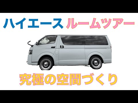 【ハイエースルームツアー】おすすめ内装カスタム多数。空間づくりは最高の趣味です。