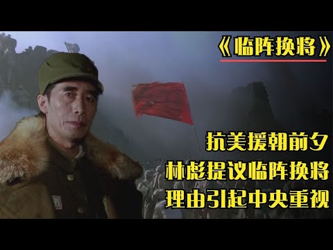 抗美援朝前，林彪犯了个“兵家大忌”，却受到两位搭档的鼎力支持