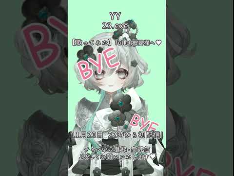 ┊#新人Vtuber┊歌ってみた - YY / 23.exe┊#shorts ┊