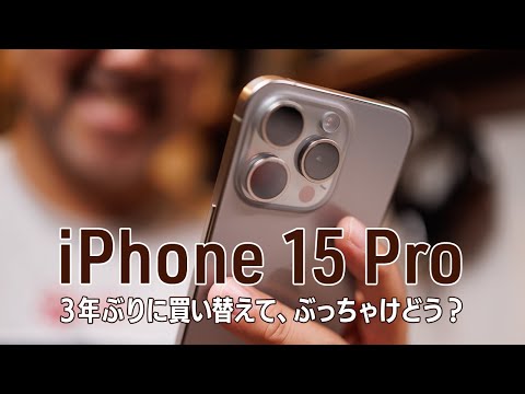 iPhone 15 Pro 購入！3年ぶりにiPhone 12 miniから買い替えてぶっちゃけどう？カメラの大幅進化でミラーレスカメラの代わりになるのか？