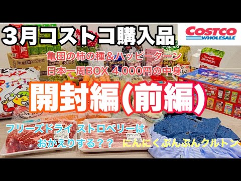 ３月 コストコ購入品紹介(開封編)