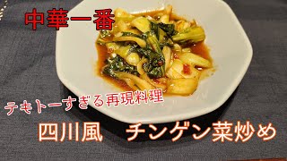 【中華一番】テキトーすぎる再現料理　四川風チンゲン菜炒め