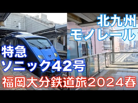 【モノレールとソニック】小倉ー博多 福岡大分DC＆オフろうきっぷで乗り倒す、福岡大分鉄道旅2024春 vol.12