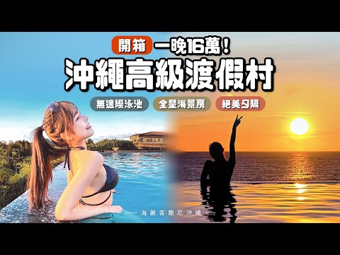 一生必來一次👙沖繩高級渡假村！絕美夕陽搭配無邊際泳池！通通都是海景房｜海麗客蘭尼酒店｜Halekulani Okinawa｜根本在旅行