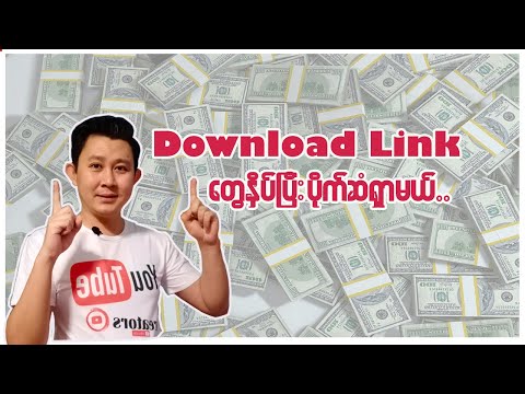 Download Link တွေနှိပ်ပြီး ပိုက်ဆံရှာမယ်..