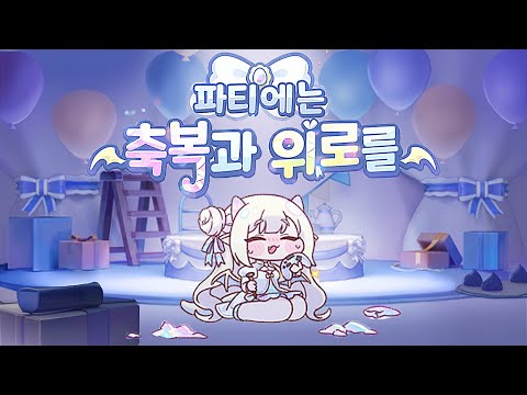 오팔 이벤트 『파티에는 축복과 위로를』 스토리 [트릭컬]