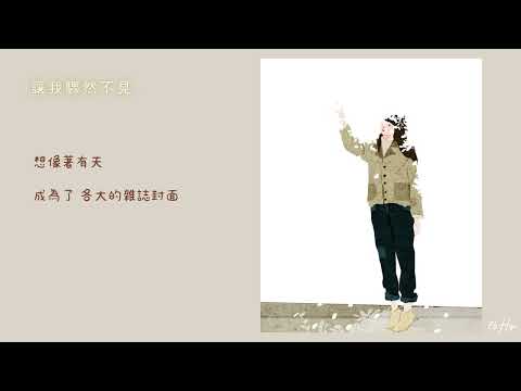 謝雅兒_讓我驟然不見 Lyrics 中文歌詞