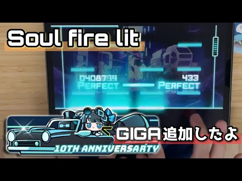 【10th Aniv. 譜面追加】Soul fire lit(GIGA 14) All PERFECT OMEGA Rank【Dynamix】