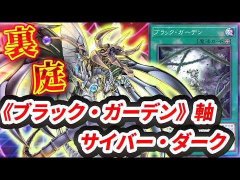 【対戦】《ブラック・ガーデン》軸サイバー・ダーク対戦動画【遊戯王マスターデュエル-Yu-Gi-Oh! Master Duel】