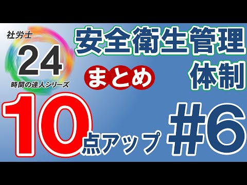 【社労士24プラスで10点アップ】安衛法の安全衛生管理体制【#6】独学の方必見