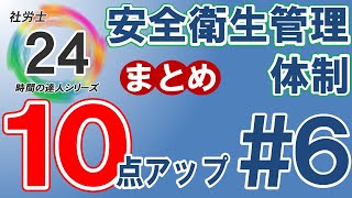 【社労士24プラスで10点アップ】安衛法の安全衛生管理体制【#6】独学の方必見