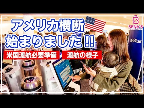 【アメリカ横断旅 #0】ついに始動！NYまでの渡航の様子&今アメリカ渡航に必要な手続きや準備も解説！航空券代は？VISAは？SIMは？