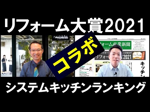 【2021年システムキッチンランキング】リフォーム大賞解説、クリナップ、タカラスタンダード、LIXIL