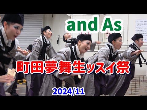 4K【and As】【町田夢舞生ッスイ祭】【よさこい】2024　よさこいチーム「and As」の町田小田急駅前広場での演舞。迫力あるチームのよさこいです。