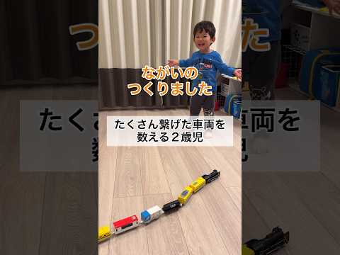 たくさんプラレール車両をつなげて遊ぶ2歳11ヶ月 #shorts #2歳児