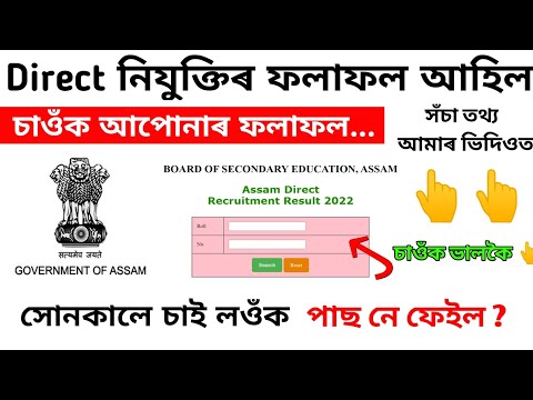 Assam Direct Recruitment Results ? | Reality ? Fake News Assam Direct Recruitment Results | ADR Job