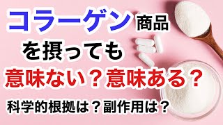 「コラーゲン」を摂っても実は意味ない？お肌は本当に変わるの？副作用は？科学的根拠の中で解説します。【栄養チャンネル信長】