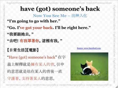 看電影學英文 Have got Someone's Back