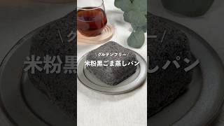 【米粉黒ごま蒸しパン】レシピはコメント欄へ👩🏻‍🍳🍴 𓂃⋆* #shorts