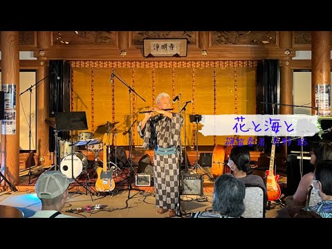 花と海と / 篠笛奏者 片野 聡