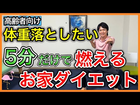 【5分運動】お家時間が増えて体重が気になり出したシニアに向けて簡単な動作で脂肪燃焼効果のあるお家ダイエット