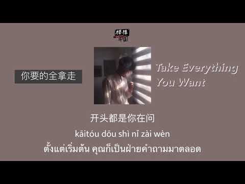 THAISUB-PINYIN | แปลเพลง《你要的全拿走》Take Everything You Want—胡彦斌