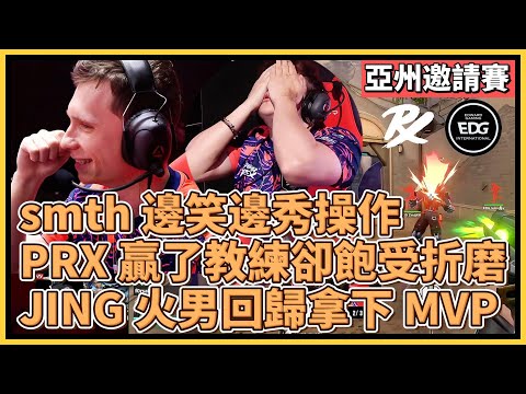 smth 邊笑邊秀操作！PRX 贏了教練卻飽受折磨？JING 火男回歸拿下 MVP！｜特戰英豪｜特戰比賽｜2024 亞州邀請賽｜PRX vs EDG