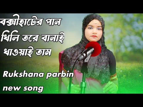 Boxit Hater Pan || Khili Tore Banay khawai tam|| Cover Song Rukshana Parbin